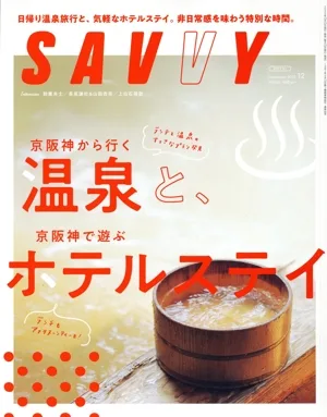 SAVVY(12 December 2025) 月刊誌