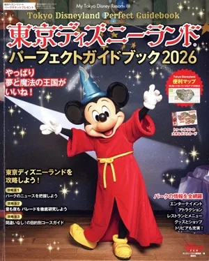 東京ディズニーランド パーフェクトガイドブック(2026) My Tokyo Disney Resort