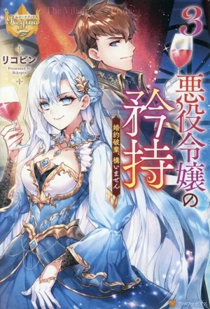 悪役令嬢の矜持 婚約破棄、構いません(3) レジーナブックス