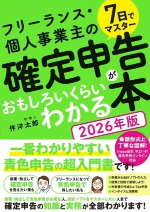 7日でマスター フリーランス・個人事業主の確定申告がおもしろいくらいわかる本(2026年版)