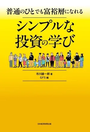 普通のひとでも富裕層になれる シンプルな投資の学び