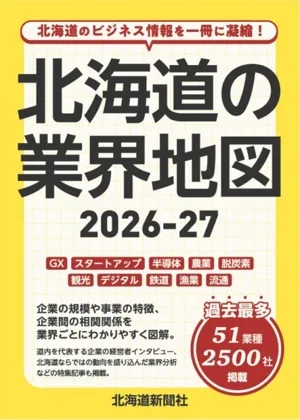 北海道の業界地図 2026-27