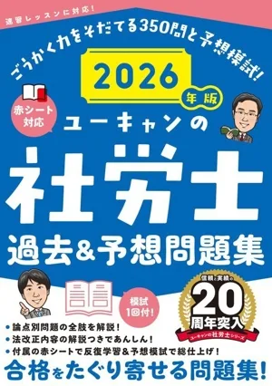 ユーキャンの社労士 過去&予想問題集(2026年版) ユーキャンの資格試験シリーズ