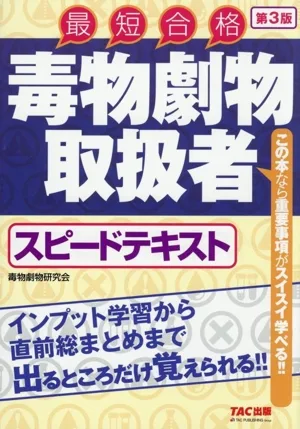毒物劇物取扱者スピードテキスト 第3版 最短合格