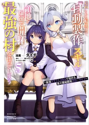 追放された転生王子、『自動製作』スキルで領地を爆速で開拓し最強の村を作ってしまう(5) 最強クラフトスキルで始める、楽々領地開拓スローライフ KCDX
