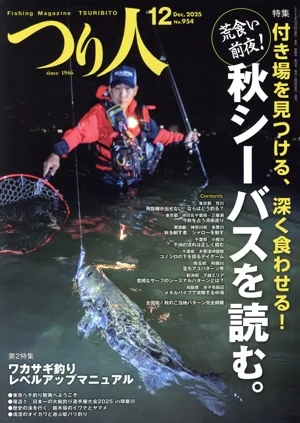 つり人(12 Dec.2025 No.954) 月刊誌