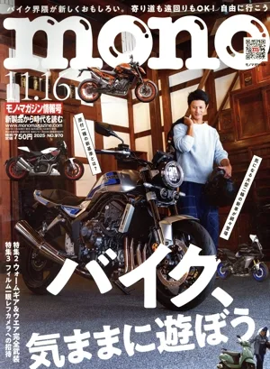 mono マガジン(11.16 2025) 隔週刊誌