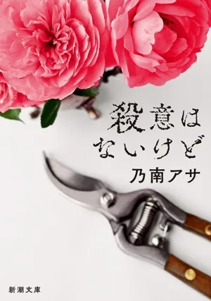 殺意はないけど 新潮文庫