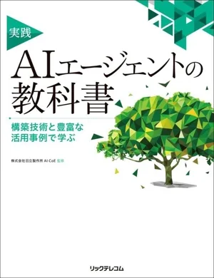 実践AIエージェントの教科書 構築技術と豊富な活用事例で学ぶ