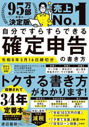 自分ですらすらできる確定申告の書き方(令和8年3月16日締切分)