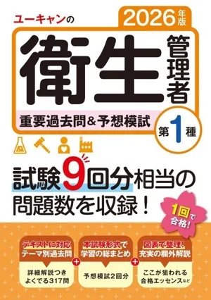 ユーキャンの第1種衛生管理者 重要過去問&予想模試(2026年版) ユーキャンの資格試験シリーズ