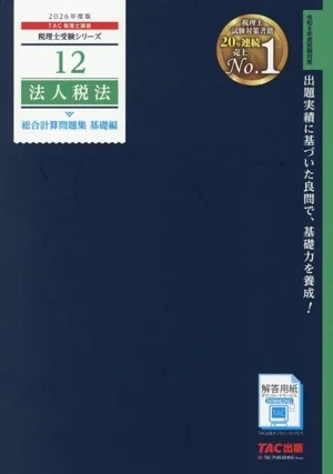 Corporate Tax Law Comprehensive Calculation Problem Collection Basic Edition (2026 Edition) Tax Accountant Examination Series 12