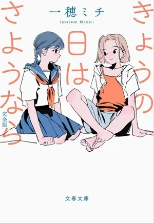 きょうの日はさようなら 完全版 文春文庫