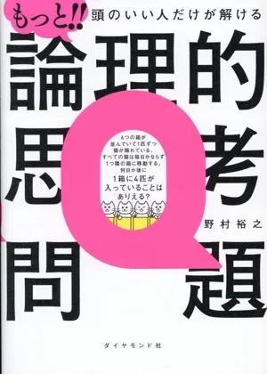 もっと!! 頭のいい人だけが解ける 論理的思考問題