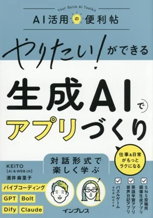 やりたい!ができる 生成AIでアプリづくり 仕事&日常がもっとラクになる AI活用の便利帖 やりたいができるシリーズ