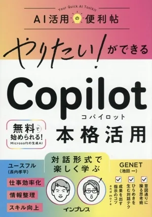 やりたい!ができる Copilot本格活用 AI活用の便利帖 やりたいができるシリーズ