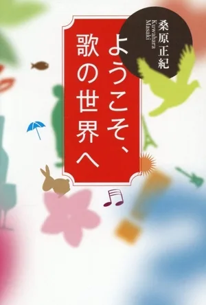 ようこそ、歌の世界へ コスモス叢書
