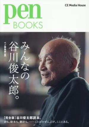 みんなの谷川俊太郎。 pen BOOKS