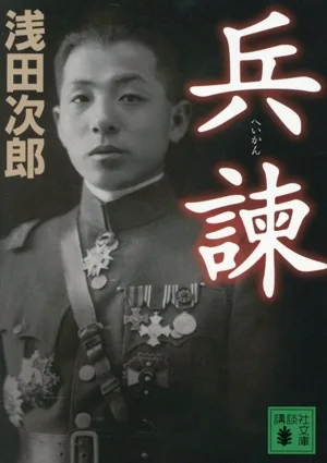 兵諫 講談社文庫