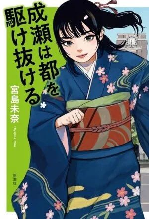 Naruse วิ่งผ่านเมืองหลวง