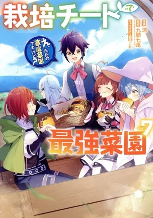栽培チートで最強菜園(vol.7) え、ただの家庭菜園ですけど? ガンガンC