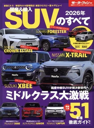 国産&輸入SUVのすべて(2026年) モーターファン別冊 統括シリーズVol.172