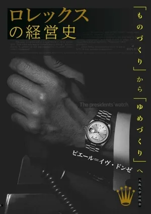 ロレックスの経営史 「ものづくり」から「ゆめづくり」へ