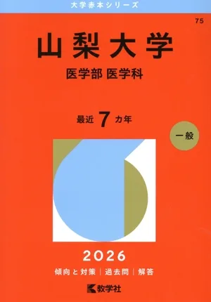山梨大学 医学部 医学科(2026年版) 大学赤本シリーズ75