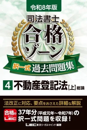 司法書士 合格ゾーン 択一式過去問題集 令和8年版(4) 不動産登記法 上 総論