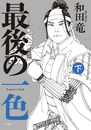 最後の一色(下)