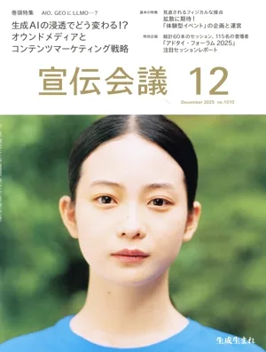 宣伝会議(12 December 2025 no.1010) 月刊誌
