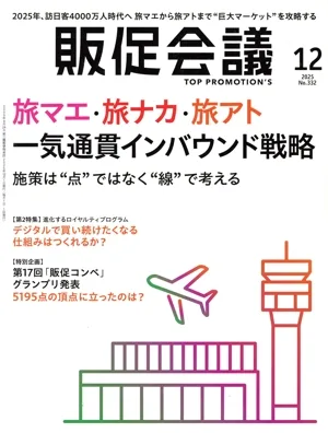 販促会議(12 DECEMBER 2025 No.332) 月刊誌