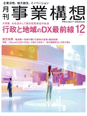 事業構想(12 DECEMBER 2025) 月刊誌
