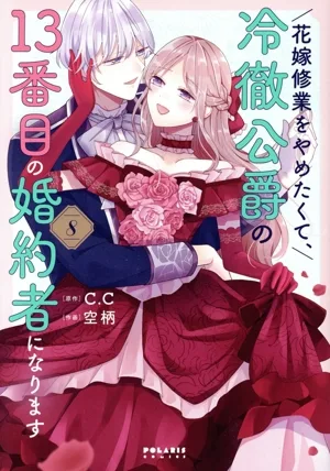 花嫁修業をやめたくて、冷徹公爵の13番目の婚約者になります(8) ポラリスC
