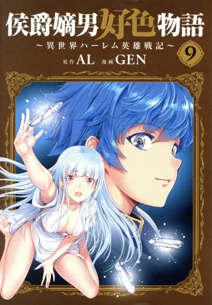 侯爵嫡男好色物語(9) 異世界ハーレム英雄戦記 マッグガーデンCビーツ