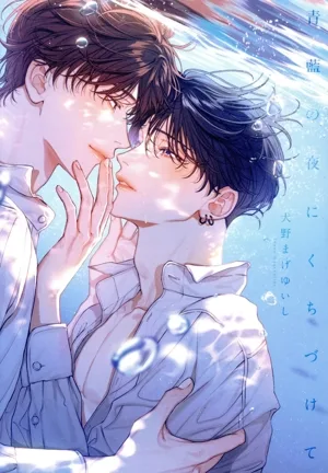 青藍の夜にくちづけて LiQulle C