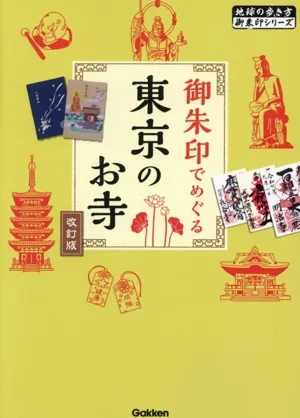 御朱印でめぐる東京のお寺 改訂版 地球の歩き方御朱印シリーズ04
