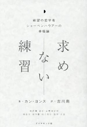 求めない練習 絶望の哲学者ショーペンハウアーの幸福論
