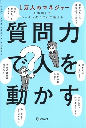 質問力で人を動かす 1万人のマネジャーを指導したコーチングのプロが教える