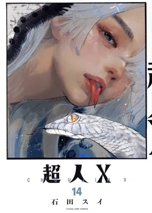 超人X(14) ヤングジャンプC