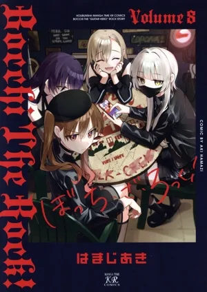 ぼっち・ざ・ろっく!(VOLUME8) まんがタイムきららC