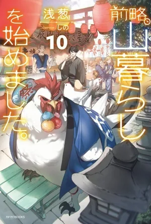 前略、山暮らしを始めました。(10) カドカワBOOKS