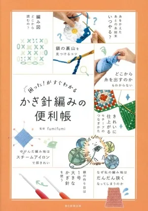 かぎ針編みの便利帳 困った!がすぐわかる
