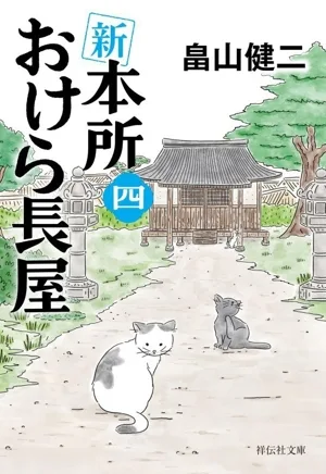 新 本所おけら長屋(四) 祥伝社文庫