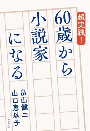 超実践!60歳から小説家になる 祥伝社文庫