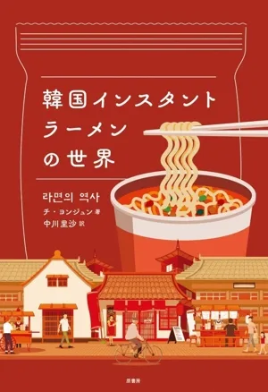 韓国インスタントラーメンの世界
