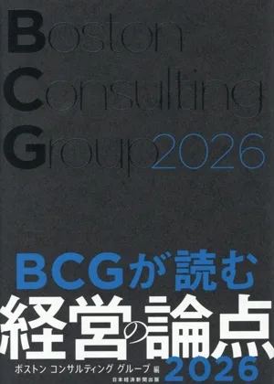 BCGが読む経営の論点(2026)