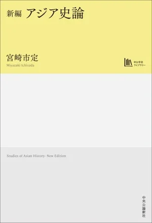 新編 アジア史論 中公学芸ライブラリー