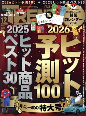 日経 TRENDY(12 DECEMBER 2025) 月刊誌