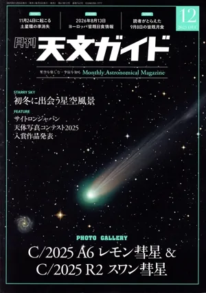 天文ガイド(2025年12月号) 月刊誌